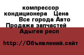 Hyundai Solaris компрессор кондиционера › Цена ­ 6 000 - Все города Авто » Продажа запчастей   . Адыгея респ.